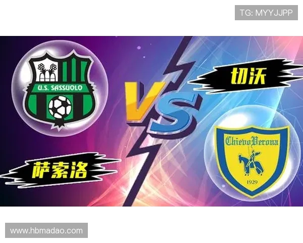 萨索洛主场迎战切沃期待逆转局势争取宝贵三分